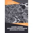 russische bücher:  - Основы физики прочности и пластичности металлов и сплавов