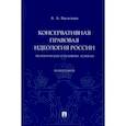 russische bücher: Васильев Антон Александрович - Консервативная правовая идеология России. Теологические и духовные аспекты. Монография