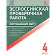 russische bücher: сост. Яценко И.Ф - Окружающий мир. 4 класс. Всероссийская проверочная работа. ФГОС