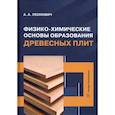 russische bücher:  - Физико-химические основы образования древесных плит