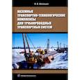 russische bücher: Шеховцов Виктор Викторович - Наземные транспортно-технологические комплексы для трубопроводных транспортных систем