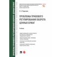 russische bücher: Подузова Екатерина Борисовна - Проблемы правового регулирования оборота ценных бумаг. Учебник