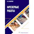 russische bücher: Самойлов Иван Васильевич - Фрезерные работы