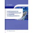 russische bücher:  - Нанотехнологии в перерабатывающей и пищевой промышленности