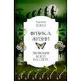 Физика жизни. Эволюция всего на свете