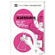 russische bücher: Шляхов А.Л. - Химия. Для тех, кто не фенолфталеин