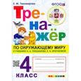 russische bücher: Тихомирова Елена Михайловна - Окружающий миру. 4 класс. Тренажер. К учебнику А. А.Плешакова, Е. А. Крючковой. ФГОС