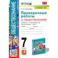 russische bücher: Калачева Екатерина Николаевна - УМК Обществознание. 7 класс. Проверочные работы к учебнику Л. Н. Боголюбова и др. ФГОС