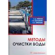 russische bücher:  - Методы очистки воды