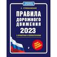 russische bücher: Громаковский А.А. - Правила дорожного движения с примерами и комментариями на 2023 год. Новая таблица штрафов
