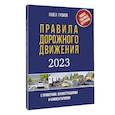 russische bücher: Громов П.М. - Правила дорожного движения с примерами, иллюстрациями и комментариями на 2023 год