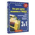 russische bücher: Громов П.М. - 3 в 1 все для сдачи экзамена в ГИБДД с уникальной системой запоминания. Понятное вождение. С самыми последними изменениями на 2023 год