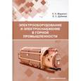 russische bücher:  - Электрооборудование и электроснабжение в горной промышленности