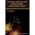 russische bücher: Овчинников, Гуреева - Основы технологии выполнения сварочных работ
