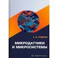 russische bücher: Гридчин Александр Викторович - Микродатчики и микросистемы