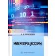 russische bücher:  - Микропроцессоры