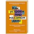 russische bücher: Смил В. - Как устроен мир на самом деле. Наше прошлое, настоящее и будущее глазами ученого