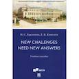 russische bücher: Харламова Н. С. - New Challenges Need New Answers. Учебное пособие