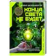 russische bücher: Шелленбергер М. - Конца света не будет. Почему экологический алармизм причиняет нам вред