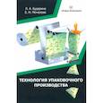 russische bücher: Бударина, Мочалова - Технология упаковочного производства