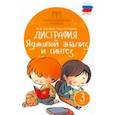 russische bücher: Мальм Марина Викторовна - Дисграфия. Языковой анализ и синтез. 3 класс. ФГОС