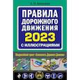 russische bücher: Алексеев А. - Правила дорожного движения 2023 с иллюстрациями
