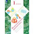russische bücher: Журова Л. Е. - Русский язык, математика. 1 класс. Педагогическая диагностика