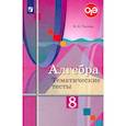 russische bücher: Ткачева М. В. - Алгебра. 8 класс. Тематические тесты. ФГОС