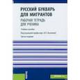 russische bücher: Лысакова Ирина Павловна - Русский букварь для мигрантов. Рабочая тетрадь для ученика. Учебное пособие + еПриложение