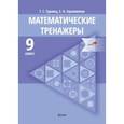 russische bücher: Туровец Татьяна Сергеевна - Математические тренажеры. 9 класс