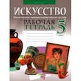 russische bücher: Колбышева Светлана Ивановна - Искусство. Отечественная и мировая художественная культура. 5 класс. Рабочая тетрадь