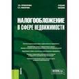 russische bücher: Проскурина Зинаида Борисовна - Налогообложение в сфере недвижимости. Учебное пособие