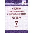 russische bücher: Купава Валентина Николаевна - Алгебра. 7 класс. Сборник самостоятельных и контрольных работ