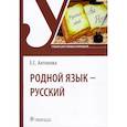 russische bücher: Антонова Е.С. - Родной язык - русский. Учебник
