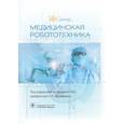 russische bücher: Под ред. О.О. Янушевича - Медицинская робототехника. Руководство