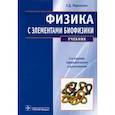 russische bücher: Эйдельман Е.Д. - Физика с элементами биофизики