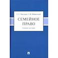 russische bücher: Чекулаев  С.,Фабричный С. - Семейное право.Учебное пособие