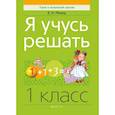russische bücher: Михед Елена Николаевна - Математика. 1 класс. Я учусь решать