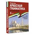 russische bücher: Азар М. - Арабская грамматика без репетитора. Все сложности в простых схемах