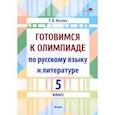 russische bücher: Котова Татьяна Викторовна - Готовимся к олимпиаде по русскому языку и литературе. 5 класс. Пособие для педагогов