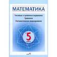 russische bücher:  - Математика в 5 классе. Числовые и буквенные выражения. Уравнения. Математическое моделирование