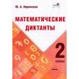 russische bücher: Неронская Юлия Александровна - Математические диктанты. 2 класс