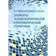 russische bücher: Приютко Ольга Николаевна - Элементы теории вероятностей и математической статистики. Пособие для учителей