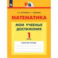 russische bücher: Истомина Наталия Борисовна - Математика. 1 класс. Мои учебные достижения. Контрольные работы