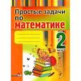 russische bücher:  - Простые задачи по математике. 2 класс. В 2-х частях. Часть 1