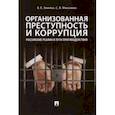 russische bücher: Эминов Владимир Евгеньевич - Организованная преступность и коррупция. Российские реалии и пути противодействия. Монография