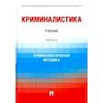 russische bücher: Бычков Василий Васильевич - Криминалистика. Часть 3. Криминалистическая методика. Учебник