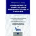 russische bücher: Заровнева Галина Степановна - Криминалистические аспекты розыскной и поисковой деятельности следователя. Монография