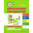 russische bücher: Рябова Елена Владимировна - Окружающий природный мир. Рабочая тетрадь с комплектом раздаточного материала. Часть 4