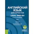 russische bücher: Левитан Константин Михайлович - Английский язык для юристов + еПриложение. Учебник
